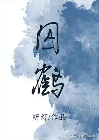 囚鶴 聽燈|囚鶴的全部小說作品